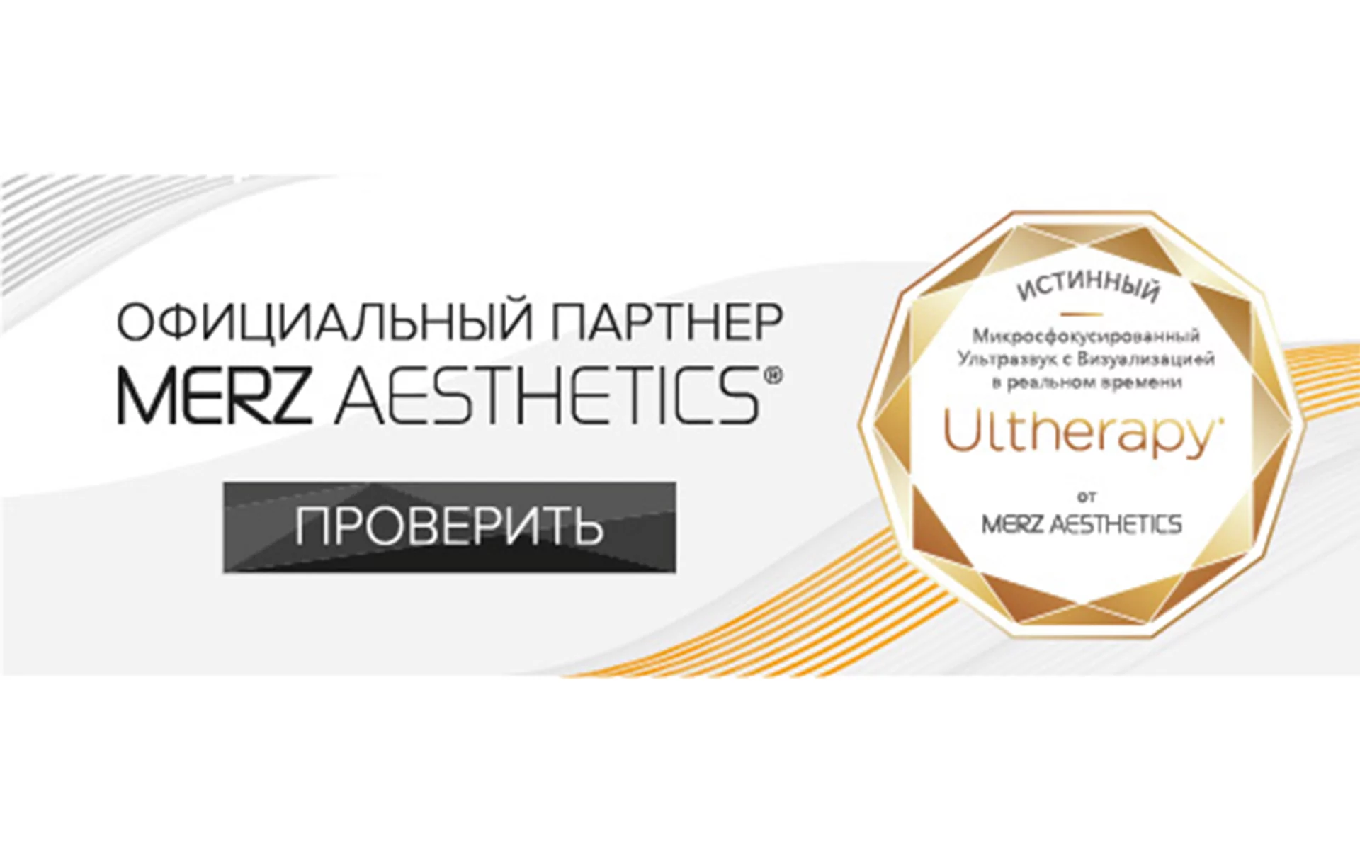 Merz Aesthetics - Ultherapy