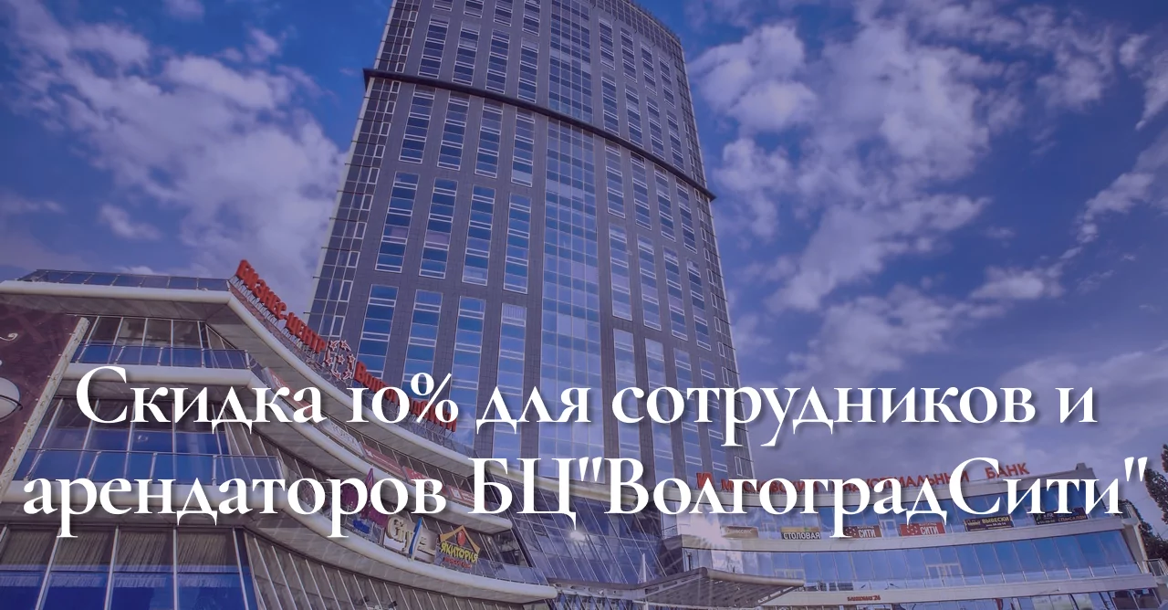 Скидка 10% для сотрудников и арендаторов БЦ"ВолгоградСити"